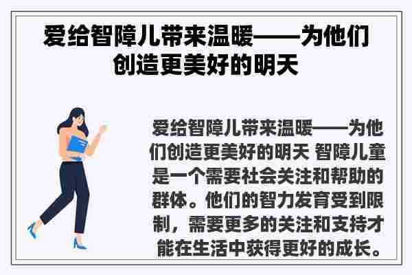 爱给智障儿带来温暖——为他们创造更美好的明天